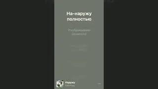Субтитры - Наружу 