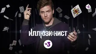 Невероятный финал сериала! | Иллюзионист | пн-чт в 
