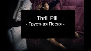 Thrill Pill - Грустная Песня (Сука хочет денег)