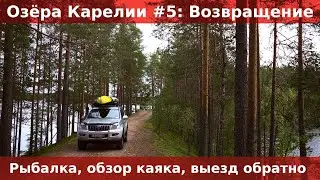Озера Карелии #5: Возвращение. Рыбалка в Толвоярви. Обзор каяка RST Ривьера. Ищем дорогу домой.