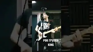 Гр. KING - Мы ждём Перемен! (Репетиция памяти Цоя)