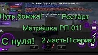 Путь бомжа! На Матрёшка РП 01 сервер! Рестарт путя бомжика на Матрёшка КРМП!