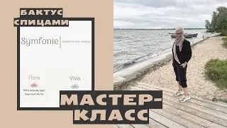 МАСТЕР-КЛАСС "БАКТУС СПИЦАМИ"