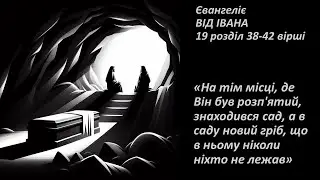 Ін.19:38-42. Узяли вони тіло Ісусове, та й обгорнули його плащаницею із пахощами