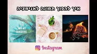 איך להפוך תמונה לאנימציה | טיפים והאקים לאינסטגרם