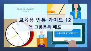 교육용 인튠으로 윈도우 PC 간편하게 세팅하기12 : 앱 그룹등록 배포