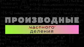 Производная частного. Матан 112. Производная #2