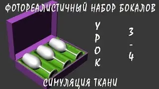 3D / 3Ds Max | Фотореалистичный набор бокалов (Симуляция Ткани (3/4))