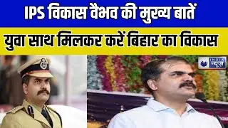 Bihar News : Vikas Vaibhav की मुख्य बातें: Bihar को बनाएं विकसित राज्य। India News Digital