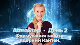 AtmaStep: “Формування запиту. Ядерний Кайтен” \\ День 2