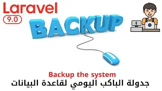 347 - جدولة الباكب اليومي لقاعدة البيانات - مشروع مبيعات لارافيل php laravel sales project 