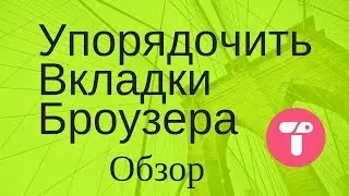 Как сохранить вкладки в - броузере google chrome. Обзор расширения Tobby