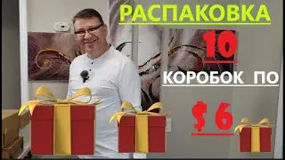 Распаковка Загадочных Посылок - 10 Посылок по 6$ ( Unboxing Mystery Boxes - 10 Boxes for $6 )