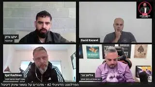 הפרלמנט הדיגיטלי #2 - נושאי שיווק דיגיטל וטכנולוגיה