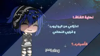 نهاية القناة.. اعتزالي^^💗🥀.||قاشا لايف قاشا كلوب#قاشا_نحو_المستقبل