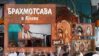 БРАХМОТСАВА в КИЕВЕ (vlog) | часть 3 | 24-26.08.2018