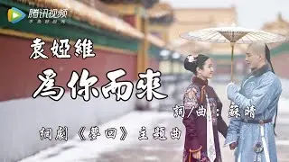 【夢回】袁婭維 - 為你而來   網劇《夢回》主題曲♬♫動態歌詞MV【高音質完整版】(2019)