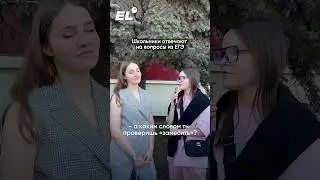 ШКОЛЬНИКИ🆚 ЕГЭ. Подписывайся и смотри больше такого контента) #опросы #опросдевушек #егэ2025 #егэ