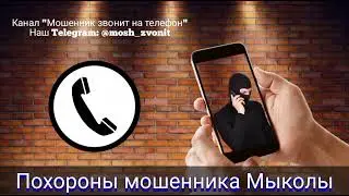 Похороны мошенника Мыколы
