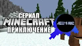 Музыка из Майнкрафт сериала - Приключение