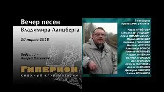 Вечер песен Владимира Ланцберга. 