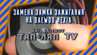 Замена замка зажигания на деу нексии. Все очень просто.