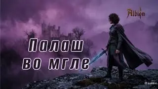 Соло PVP во Мгле. Палаш Albion online на смартфоне.