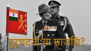 CDS Bipin Rawat | MI 17 Helicopter Crash |  दुर्घटना या साजिश? (Hindi)