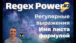 #21. Регулярные выражения в таблицах Google. Часть 2