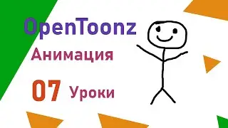 OpenToonz Урок анимации 07 Как рисовать мультики