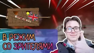 ВЗВОД с ТОБОЙ в РЕЖИМ [Tanks Blitz]