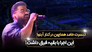 این کنسرت شبانه همه رو شگفت زده کرد!