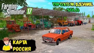 FS17  Карта Россия Культивация и Калым SOLO