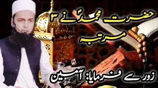 Nabi S.A.W Ne 3 Martaba Zor Se Farmaye Ameen - Maulana Muhammad  Saleh