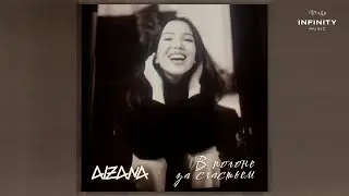 AIZANA - В погоне за счастьем