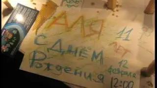 12-02-2012 День рождения Али