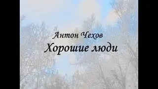 Антон Чехов.  Хорошие люди.