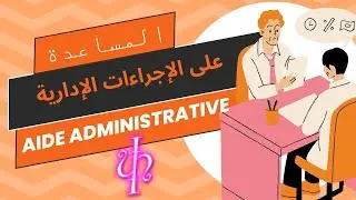 Accompagnement administratif**المساعدة على الإجراءات الإدارية شريطة أن تكون في وضعية قانونية