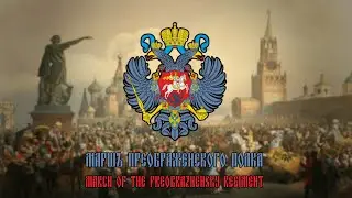 Preobrazhensky March | Mаршъ Преображенскаго Полка | Russian Empire March