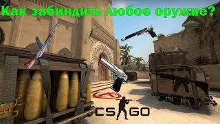 Как забиндить любое оружие в CS:GO?