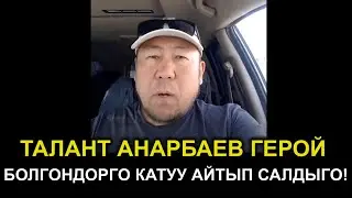 ТАЛАНТ АНАРБАЕВ ГЕРОЙ БОЛГОНДОРГО КАТУУ АЙТЫП САЛДЫГО