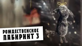 РОЖДЕСТВЕНСКОЕ | ЛАБИРИНТ 3