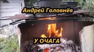 Андрей Головнёв  - У очага (1981)