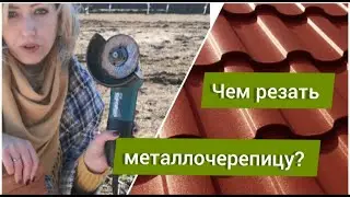 Чем резать металлочерепицу?