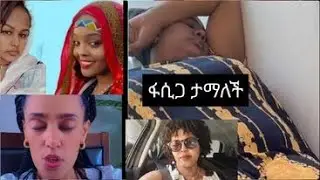 ፈጣሪ ይማርሽ ፋሲካ 😍ደሞ እናንተ ናቹ እንዳትሉን #tutuka