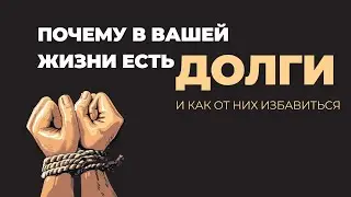 Почему в вашей жизни есть долги и как от них избавиться