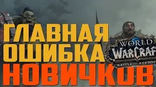 ГЛАВНАЯ ОШИБКА НОВИЧКОВ  | World of Warcraft Battle for Azeroth