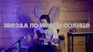 Виктор Цой и группа Кино - Звезда по имени Солнце на Гитаре