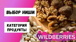 Выбор ниши на Вайлдберриз в категории ПРОДУКТЫ/ЗОЖ с оборотом от 1 миллиона руб. WILDBERRIES