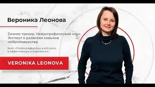 Нейролидерство и его роль в эффективном управлении